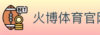 火博体育官网 logo